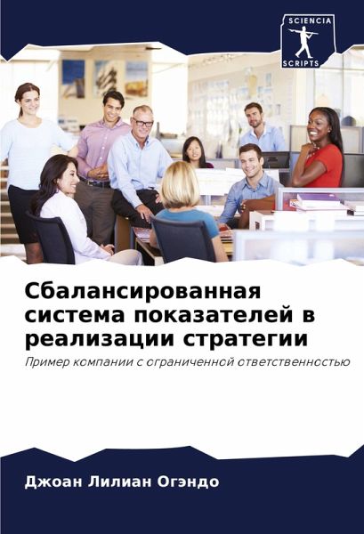 Sbalansirowannaq sistema pokazatelej w realizacii strategii Sbalansirowannaq sistema pokazatelej w realizacii strategii