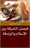 فيصل التفرقة بين الإسلام والزندقة (eBook, ePUB)