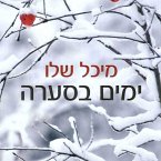 ימים בסערה (MP3-Download)