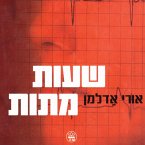 שעות מתות (MP3-Download)