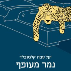 נמר מעופף (MP3-Download) - קלגסבלד, יעל טבת