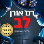 לב (MP3-Download)