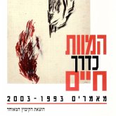 המוות כדרך חיים (MP3-Download) המוות כדרך חיים (MP3-Download)
