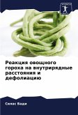 Reakciq owoschnogo goroha na wnutrirqdnye rasstoqniq i defoliaciü Reakciq owoschnogo goroha na wnutrirqdnye rasstoqniq i defoliaciü