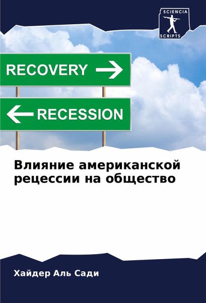 Vliqnie amerikanskoj recessii na obschestwo