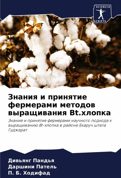Znaniq i prinqtie fermerami metodow wyraschiwaniq Bt.hlopka Znaniq i prinqtie fermerami metodow wyraschiwaniq Bt.hlopka