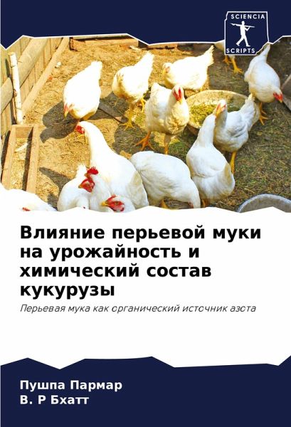 Vliqnie per'ewoj muki na urozhajnost' i himicheskij sostaw kukuruzy