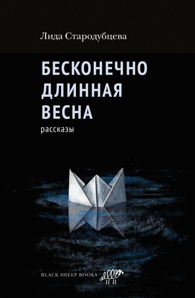 Beskonechno dlinnaya vesna (eBook, ePUB)