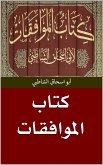 كتاب الموافقات (eBook, ePUB)