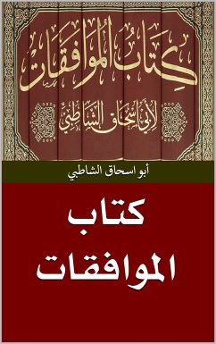 Cover كتاب الموافقات (eBook, ePUB)