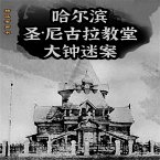 哈尔滨圣·尼古拉教堂大钟迷案 (MP3-Download)