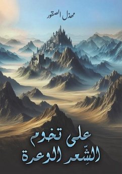Cover على تخوم الشِّعر الوعرة