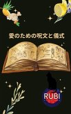 愛のための呪文と儀式 愛のための呪文と儀式