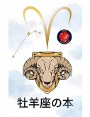 牡羊座の本 牡羊座の本