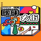 暧昧大街 (MP3-Download)