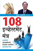 108 Investment Mantra in Marathi (१०८ इन्व्हेस्टमेंट मंत्र) 108 Investment Mantra in Marathi (१०८ इन्व्हेस्टमेंट मंत्र)