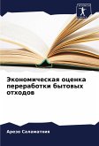 Jekonomicheskaq ocenka pererabotki bytowyh othodow