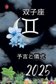 双子座 予言と儀式 2025 双子座 予言と儀式 2025