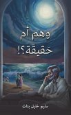 !وهم أم حَقيقَة؟ !وهم أم حَقيقَة؟