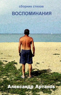 Сборник стихов. Воспоминания. - &