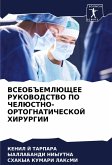 VSEOB#EMLJuShhEE RUKOVODSTVO PO ChELJuSTNO-ORTOGNATIChESKOJ HIRURGII