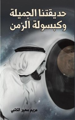 حدیقتنا الجمیلة وكبسولة الزمن - Alketbi, Mariam Muhaiar حدیقتنا الجمیلة وكبسولة الزمن - Alketbi, Mariam Muhaiar