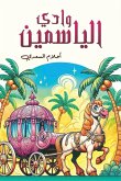 وادي الياسمين وادي الياسمين