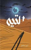 التيه التيه