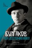 Bulgakov. Moi vospominaniya (eBook, ePUB)
