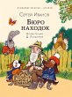 Byuro nahodok (eBook, ePUB) - Bild 1