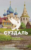Suzdal. Polnaya istoriya goroda (eBook, ePUB)