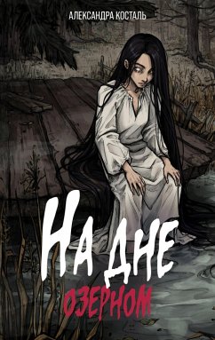 Cover Na dne ozernom (eBook, ePUB)