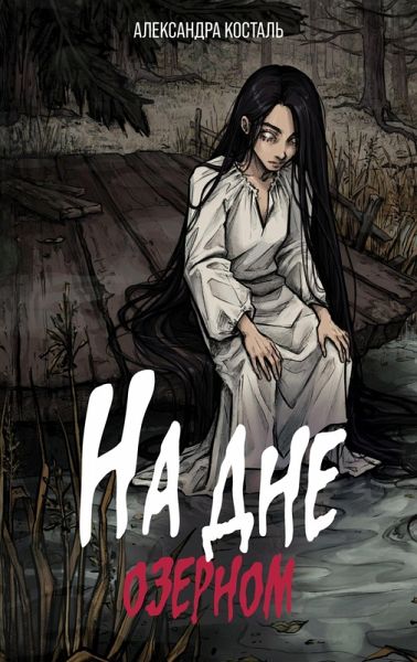 Na dne ozernom (eBook, ePUB) Na dne ozernom (eBook, ePUB)