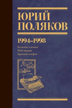 Cover 1994-1998. Kozlenok v moloke. Nebo padshih. Krasnyy telefon (eBook, ePUB)