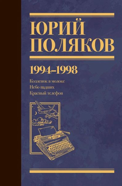 1994-1998. Kozlenok v moloke. Nebo padshih. Krasnyy telefon (eBook, ePUB)