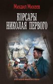 Korsary Nikolaya Pervogo (eBook, ePUB) Korsary Nikolaya Pervogo (eBook, ePUB)