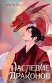 Nasledie drakonov (eBook, ePUB)
