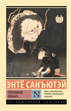 Pionovyy fonar (eBook, ePUB) - Encho, Sanyutei