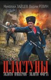 Plastuny. Zoloto imperii. Zoloto forta (eBook, ePUB) Plastuny. Zoloto imperii. Zoloto forta (eBook, ePUB)
