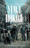 Ugol pokoya (eBook, ePUB)