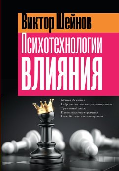 Cover Psihotehnologii vliyaniya (eBook, ePUB)