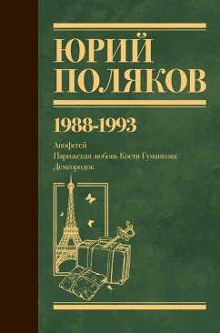 Cover 1988-1993. Apofegey. Parizhskaya lyubov Kosti Gumankova. Demgorodok (eBook, ePUB)