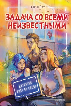 Zadacha so vsemi neizvestnymi (eBook, ePUB) - Rowe, Ksenia