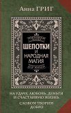 Shepotki i narodnaya magiya na udachu, lyubov, dengi i schastlivuyu zhizn. Slovom tvorim dobro (eBook, ePUB)