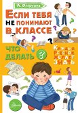 Esli tebya ne ponimayut v klasse. Chto delat? (eBook, ePUB)