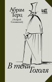V teni Gogolya (eBook, ePUB)