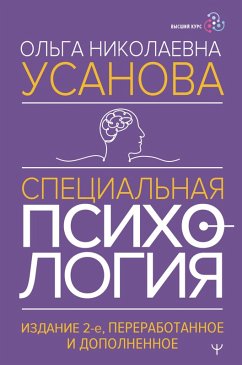 Cover Spetsialnaya psihologiya (eBook, ePUB)
