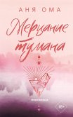 Mertsanie tumana (eBook, ePUB)