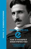 Kak ya izobrel elektrichestvo (eBook, ePUB) Kak ya izobrel elektrichestvo (eBook, ePUB)