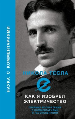 Kak ya izobrel elektrichestvo (eBook, ePUB) - Tesla, Nikola